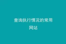 干货：查询执行情况的常用的五个网站图片
