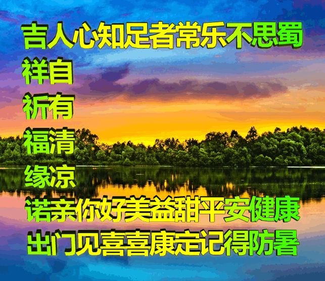 吉祥原创表情包情感美文随笔：知足者常乐
