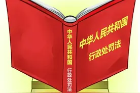 【法治微课堂】新修订的《中华人民共和国行政处罚法》有这些亮点图片
