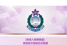 成立62周年，香港入境事务处微信公众号8月4日正式开通图片