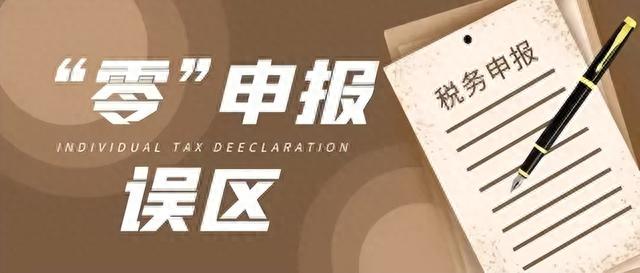 2018年没逾期申报罚款，罚款21万一直零申报到底有多危险啊 配图03
