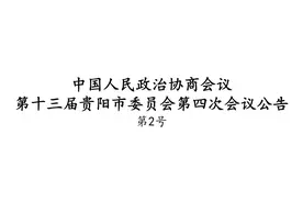 邓勇等9名同志当选政协第十三届贵阳市委员会常务委员会委员图片
