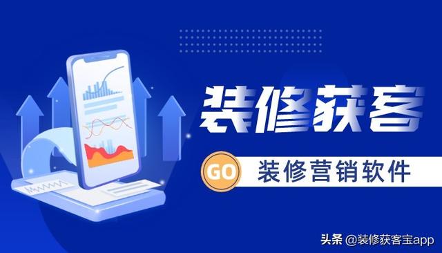 装修营销软件 助力装修营销手段转型升级