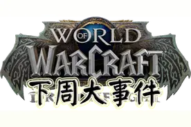 《魔兽世界10.0巨龙时代》下周大事件【12.22-12.28】图片
