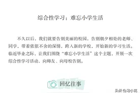人教六年级下册第六单元习作范文《难忘小学生活》图片