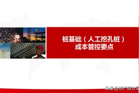 「转发领取」桩基础成本管控要点图片