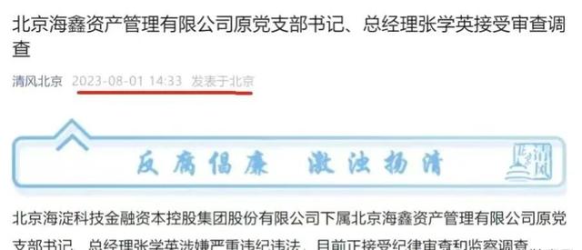 8月11日晚，反腐新消息！北京又有多名干部连续被查，看看都是谁