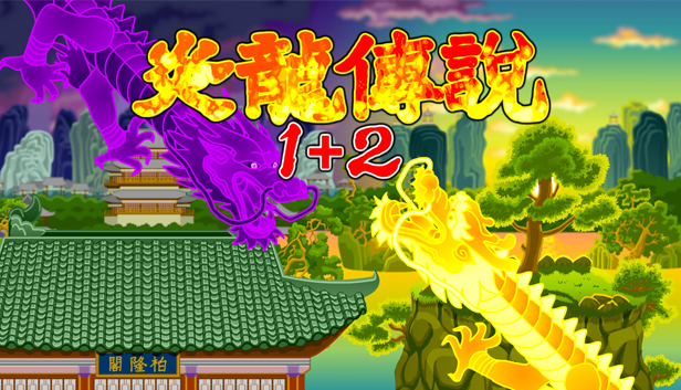 国产经典游戏《炎龙传说1+2》在Steam发售，售价52元