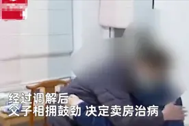 “卖房救儿”到底可不可取？夫妻三观不同欲离婚，只恨治病太贵了图片