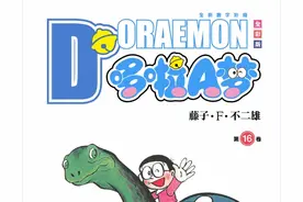 哆啦A梦16卷合集图片