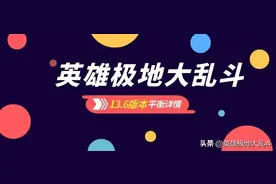 13.6极地大乱斗平衡汇总：设计师你不要再拿塔做文章了！图片