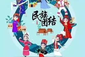 民族团结小知识，你了解多少？图片