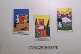 【塔罗测试】本期我们一起来看一下半年内你会脱单吗？图片