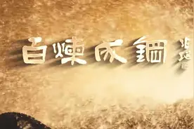 鞍钢发布主题歌曲《百炼成钢》图片