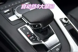 自动挡8大禁忌，很多新手没注意，导致变速箱直接报废图片