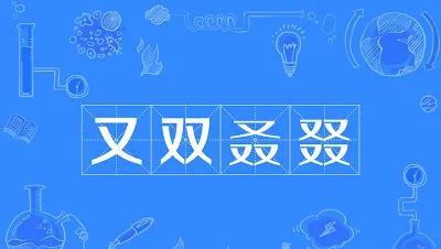 “又双叒叕”，这几个字好奇怪，怎么读？啥意思？很多人被难住了