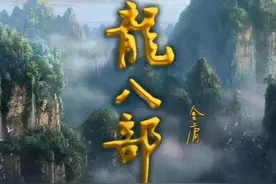 《天龙八部》第三十章之挥洒缚豪英图片