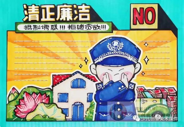廉洁绘画素材—清正廉洁手抄报和绘画42幅，素材不嫌多！