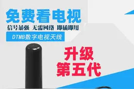地面波室内接收器好用吗？地面波电视接收器对人体有辐射吗？图片