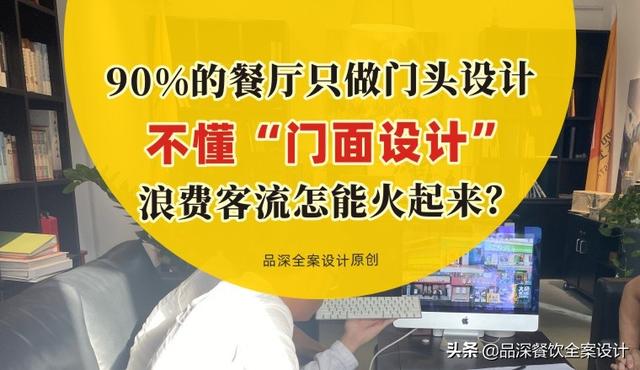 90%餐厅只做门头设计,不懂“门面设计”,浪费客流怎能火起来?