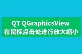 QT QGraphicsView 在鼠标点击处进行放大缩小图片