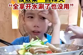 8岁广东男孩去湖南旅游被菜辣哭，爸爸：我也哭了，拿水涮都没用图片