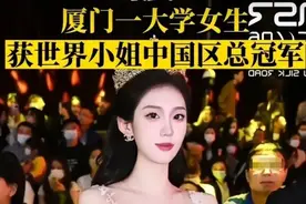 厦门大一女生获世界小姐中国冠军，评论区一片质疑图片