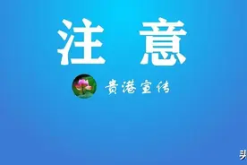 贵港市教育局关于2022年春季期全市中小学、幼儿园错峰延迟开学的通知图片