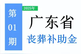 最新！2025年广东省退休人员：丧葬费标准出炉！是多少，怎么领？图片