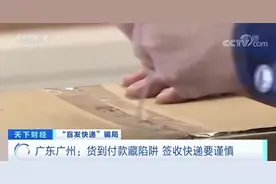 “盲发快递”新骗局！收快递，小心这些诈骗手段图片