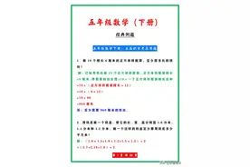 五年级数学（下册）：典型例题含解析，是孩子期末复习的好帮手！图片
