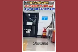 看了深圳地铁上崩溃的女人，我才知道北大博士为什么扎堆考街道办图片