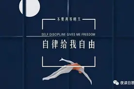 女人做到六个高度自律，不成功都难图片