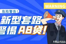 你知道吗？新型套路AB贷或许早就悄悄盯上你了图片