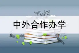 高考志愿填报怎么选择中外合作办学？这点一定要注意！图片
