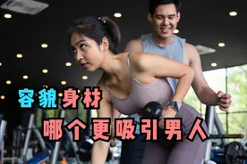 「最新心理学研究成果」容貌or身材？男人更看重哪个？图片