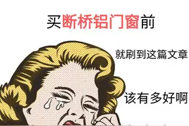 选门窗，拒绝❌智商税图片