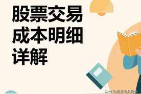 股票交易成本明细详解图片