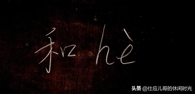 多音字：“和”，我们天天说，天天见，不一定知道有六个读音？