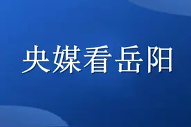 中国农民日报丨“守护好一江碧水”的岳阳担当图片