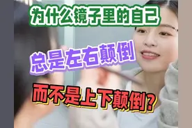 细思极恐：为什么“镜子”里的自己总是左右颠倒，上下却不会颠倒图片