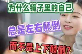 细思极恐：为什么“镜子”里的自己总是左右颠倒，上下却不会颠倒图片