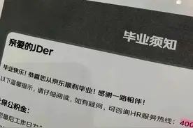 京东“裁员”变“毕业”，裁员也需要高情商？图片