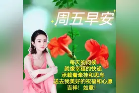 周五早安祝福，愿我在乎的人幸福快乐，祝我牵挂的人平安健康图片