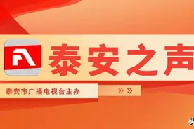 《经济日报》整版聚焦泰安：《深耕现代产业沃土——山东泰安推动新型工业化强市建设》图片