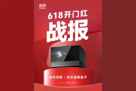 投影仪618开门红战报出炉！当贝激光投影斩获多项冠军图片