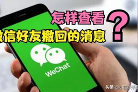 查看微信撤回的消息，安卓可以做到图片