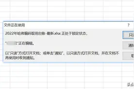 共享的Excel表格打开时提示“**正在编辑”解决办法图片