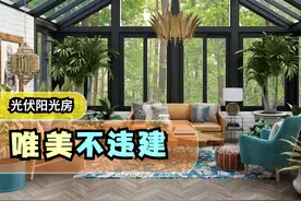 “唯美不违建”的光伏阳光房图片