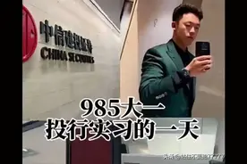 体育生勇闯金融圈，少爷实习生引金融巨震！网友:我想有个好爸爸图片